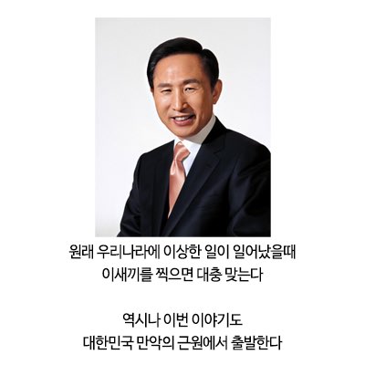 quququbd's tweet image. ㅎㅇ이는 어그로달란트 미쳐서 이명박짤미있음 원래페미판에이상한일이일어났을때이사람을찍으면...