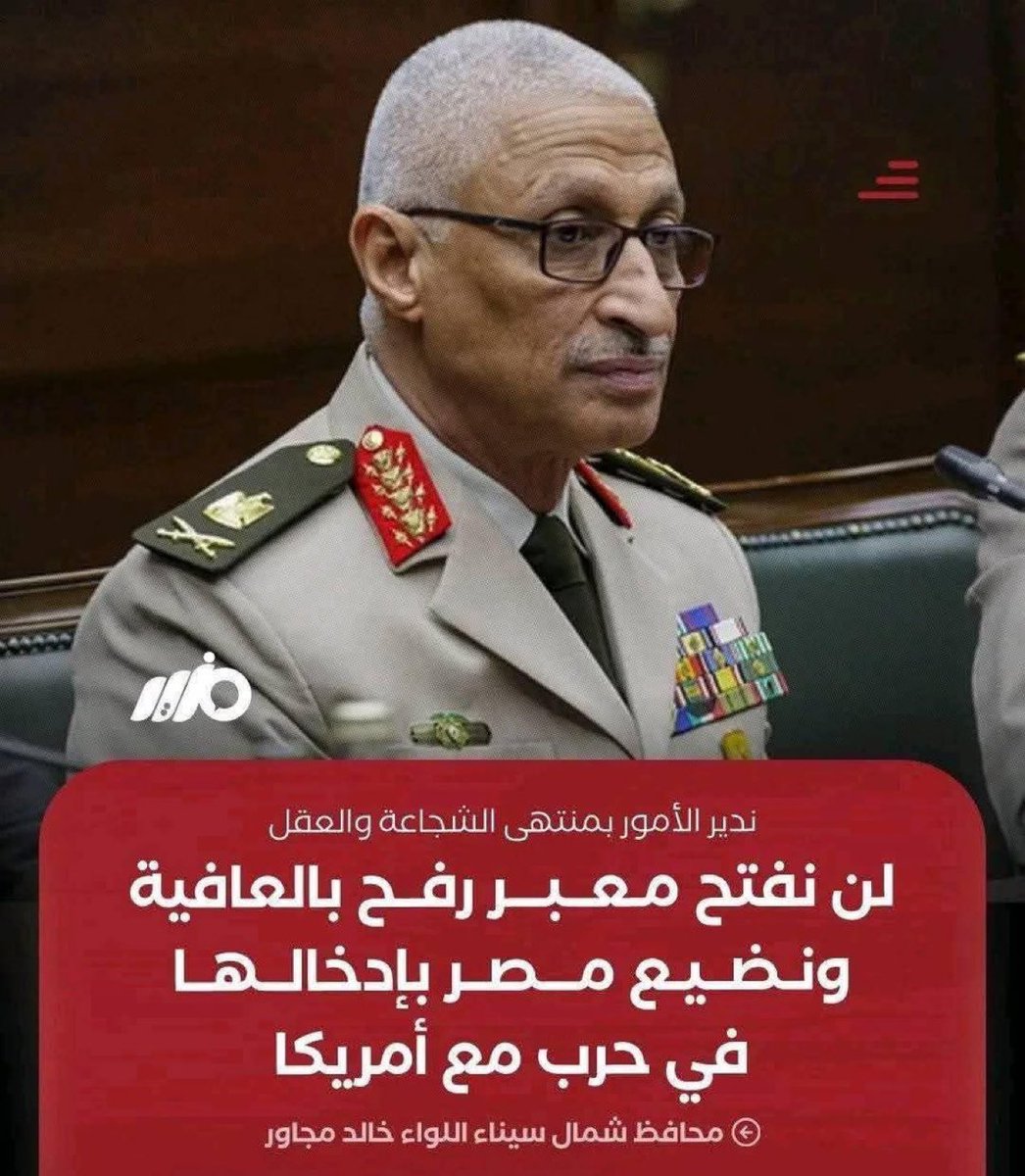🛑🛑فى زلة لسان كشفت كذب النظام العسكرى المصرى الدى يدعى انهم لم يغلقوا معبر رفح، اللواء محافظ شمال سيناء يعترف بأن #معبر_رفح  مغلق !!!
وأنه ليس من الحكمة فتحه خشية دخول حرب مع أمريكا؟؟
هل صدقتكم الان‼️