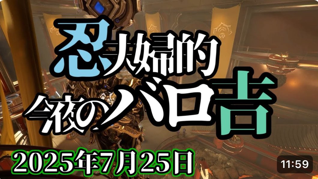 husbwiframe's tweet image. おはよーございまーす😆
今日も元気に行ってらっしゃい‼️👋

プライムドマーマー第2弾❗️来ました‼️
マーーーマーーー

#Warframe #今夜のバロ吉

【第2弾！！Primed Expel The Murmur実装！】Warframe 第279回 Baro Ki&apos;Teer 忍夫婦的今夜のバロ吉 [2025年7月25日]
youtu.be/P6GZxgExhQs