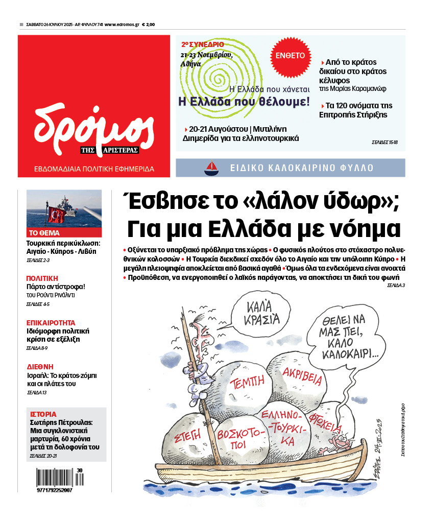 edromos's tweet image. 📰 Στον Δρόμο που κυκλοφορεί το Σάββατο 26 Ιουλίου - mailchi.mp/edromos/26
