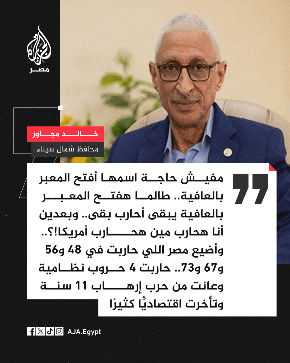 محافظ شمال سيناء خالد مجاور يقول في مداخلة متلفزة إن اقتحام #معبر_رفح عُنوة سيُدخل #مصر في حرب مع أمريكا