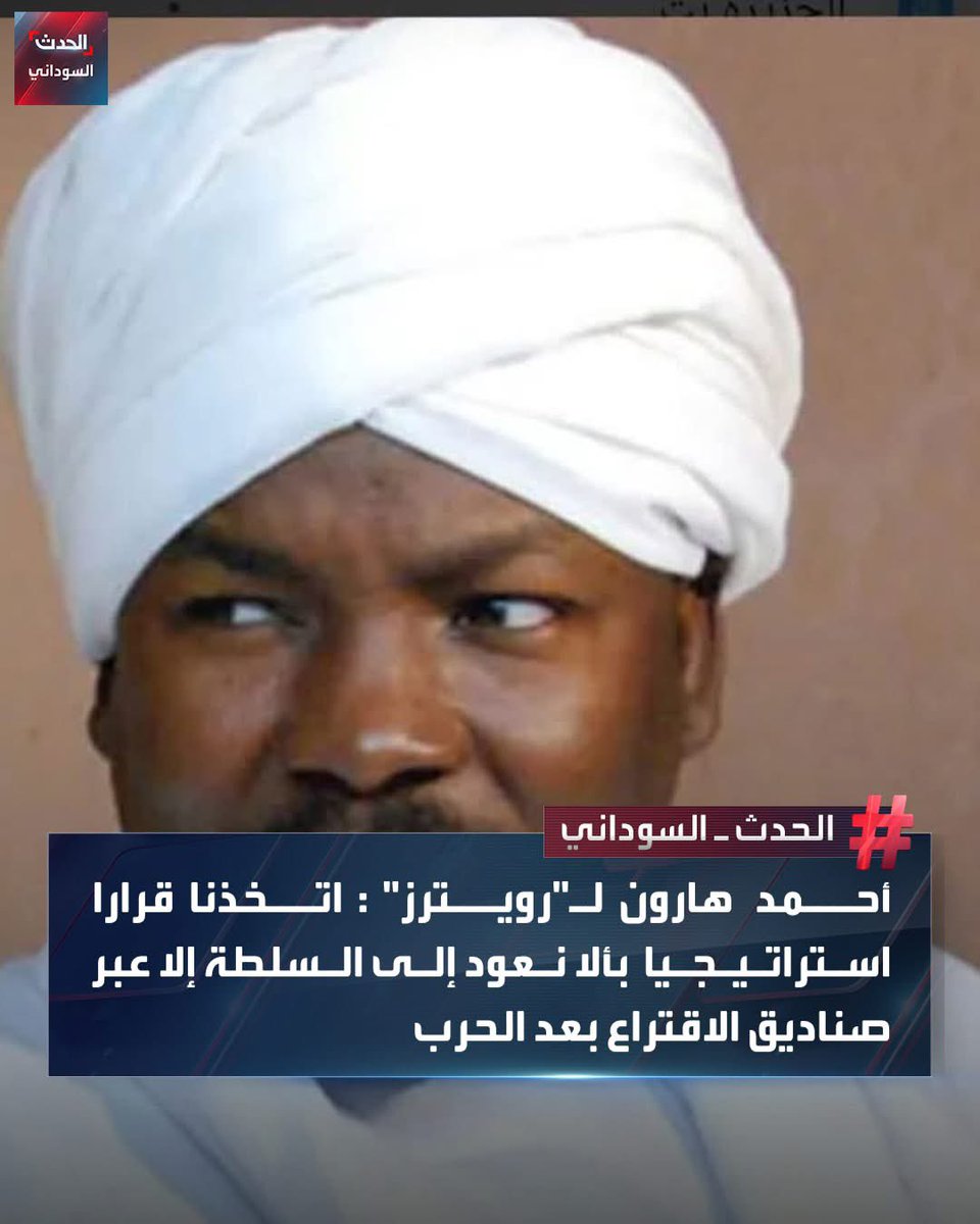 يجب اعتقال احمد هارون ممثل حزب المؤتمر الوطني المحلول ، 
باي صفة يفتي ويقترح  هياكل سلطة للجيش ، هل معني هذا سينقلب الكيزان على الجيش ام هذا مؤشر لتسيس الجيش  ؟ او انه يعطي أوامر بطريقة غير مباشرة لتطبيق مقترحه؟ 
من اين له كل هذه الجرأة وهو مطالب دوليا وداخليا ؟؟ ماهذا العبث ؟