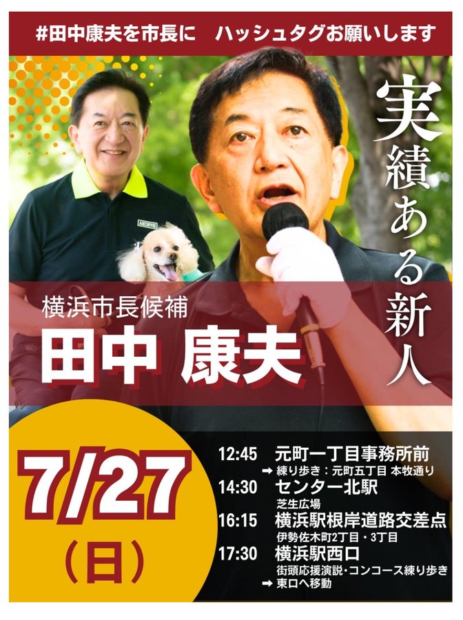 loveyassy's tweet image. 明日7月27日(日)⚓田中康夫の応援に横浜出身・俳優の西岡德馬さんが丸一日、応援に駆け付けて下さいます💘
元町練り歩き・センター北駅芝生広場・伊勢佐木町ドン・キホーテ前・横浜駅西口・西口から東口練り歩き
#西岡德馬 #そうだ市長を変えよう #田中康夫を市長に
#2025横浜市長選挙 #田中康夫