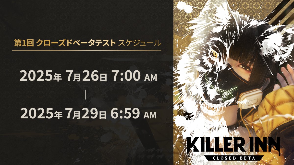Killer_Inn_JP's tweet image. #キラーイン の 第1回 クローズドβテスト がスタートしました。アクセス権を獲得した方へ順次ご案内を送付しております。Steamアカウントにご登録のメールをご確認ください。…