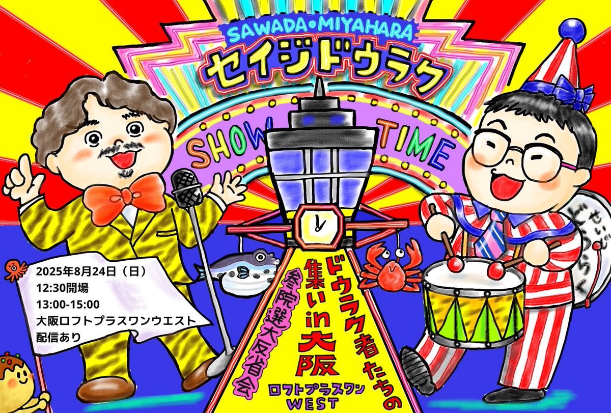 【お知らせ】8月24日（日）13時〜大阪で「#セイジドウラク」初の関西イベント開催！「ドウラク者たちの集いin大阪～参院選大反省会2025」と題して、参院選の秘蔵映像から、参政党躍進の裏側と #石破やめるな 話の共通点などパンパンの中身。配信付会場🎫、配信🎫発売中！
tbsradio.jp/event/97391/