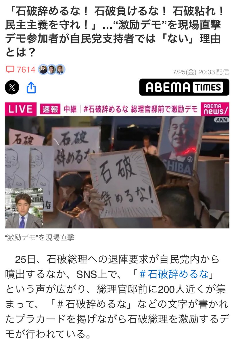 dapanblog's tweet image. 財務省解体デモは完全スルーのオールドメディア!偏向報道は民主主義の敵!左翼媚中メディアこそ解体すべき!
「石破辞めるな! 石破負けるな! 石破粘れ! 民主主義を守れ!」…“激励デモ”を現場直撃 デモ参加者が自民党支持者では「ない」理由とは?
news.yahoo.co.jp/articles/e30d3…