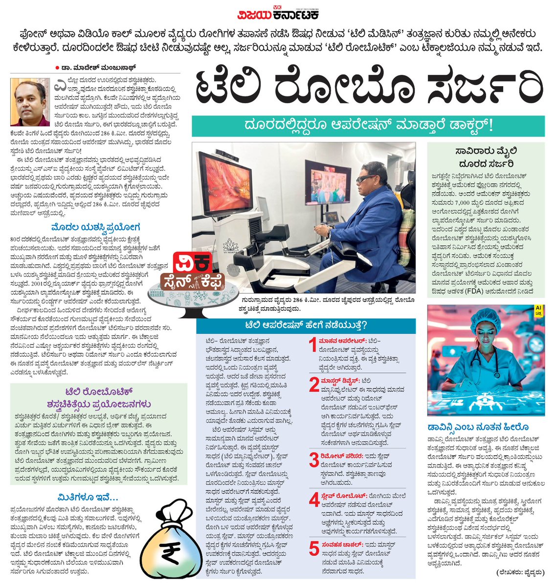 VK Editor (@editor_vk) on Twitter photo ಫೋನ್ ಅಥವಾ ವಿಡಿಯೊ ಕಾಲ್ ಮೂಲಕ ವೈದ್ಯರು ರೋಗಿಗಳ ತಪಾಸಣೆ ನಡೆಸಿ ಔಷಧ ನೀಡುವ 'ಟೆಲಿ ಮೆಡಿಸಿನ್' ಗೊತ್ತು. ಈಗ 
ದೂರದಿಂದಲೇ ಔಷಧ ಚೀಟಿ ನೀಡುವುದಷ್ಟೇ ಅಲ್ಲ, ಸರ್ಜರಿಯನ್ನೂ ಮಾಡುವ 'ಟೆಲಿ ರೋಬೊಟಿಕ್' ಟೆಕ್ನಾಲಜಿಯೂ ಬಂದಿದೆ ! #ವಿಕಸೈನ್ಸ್_ಕೆಫೆ
<a href="/Vijaykarnataka/">vijaykarnataka</a> <a href="/Sudarshanvk2/">Sudarshan Channangihalli</a> <a href="/kolgarkeerthi/">Keerthi Kolgar</a> <a href="/RajeevaVK/">Rajeeva C J</a> 
#ಟೆಲಿರೋಬೊಟಿಕ್ ಫೋನ್ ಅಥವಾ ವಿಡಿಯೊ ಕಾಲ್ ಮೂಲಕ ವೈದ್ಯರು ರೋಗಿಗಳ ತಪಾಸಣೆ ನಡೆಸಿ ಔಷಧ ನೀಡುವ 'ಟೆಲಿ ಮೆಡಿಸಿನ್' ಗೊತ್ತು. ಈಗ 
ದೂರದಿಂದಲೇ ಔಷಧ ಚೀಟಿ ನೀಡುವುದಷ್ಟೇ ಅಲ್ಲ, ಸರ್ಜರಿಯನ್ನೂ ಮಾಡುವ 'ಟೆಲಿ ರೋಬೊಟಿಕ್' ಟೆಕ್ನಾಲಜಿಯೂ ಬಂದಿದೆ ! #ವಿಕಸೈನ್ಸ್_ಕೆಫೆ
<a href="/Vijaykarnataka/">vijaykarnataka</a> <a href="/Sudarshanvk2/">Sudarshan Channangihalli</a> <a href="/kolgarkeerthi/">Keerthi Kolgar</a> <a href="/RajeevaVK/">Rajeeva C J</a> 
#ಟೆಲಿರೋಬೊಟಿಕ್