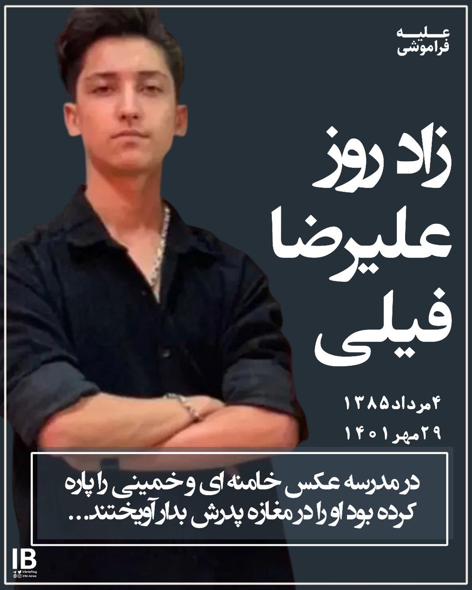 Goftaniha's tweet image. ۴ مرداد زادروز شیربچهای است که فقط به خاطر پاره کردن عکس خامنهای کشتند. پدرش بدن به دار آویخته او را در مغازهاش با لباس های پاره شده پیدا کرد.
٢٧ مهر ۱۴۰۱ علیرضا فیلی دانشآموز ١٧ سالە در حالی مفقود میشود که دوستانش اطلاع داده بودند که در بعد از تعطیلی مدرسه دیدهاند که او…