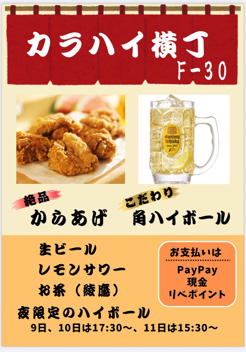 メニュー表完成❗️

🐓食べものは唐揚げのみ

✨こだわりハイボールはサントリー角瓶と炭酸で作ります

🍋レモンサワーもその場で作ります

🍺ビールはサーバーを持ち込み生ビール

🌙夜限定に関しては、明日発表しまーす🎊

#リベ大お金の勉強フェス
#フェスまであと14日
#ブースF30
#カラハイ横丁🏮