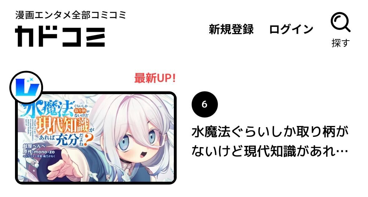 dc_regulus's tweet image. 最新話が公開された『水魔法ぐらいしか取り柄がないけど現代知識があれば充分だよね?』が、カドコミのデイリーランキングにて6位にランクイン✨
コミックス1巻も好評発売中なので、ぜひ合わせて読んでみてください🫧
🔽連載
comic-walker.com/detail/KC_0060…
🔽コミックス1巻
kadokawa.co.jp/product/322503…
