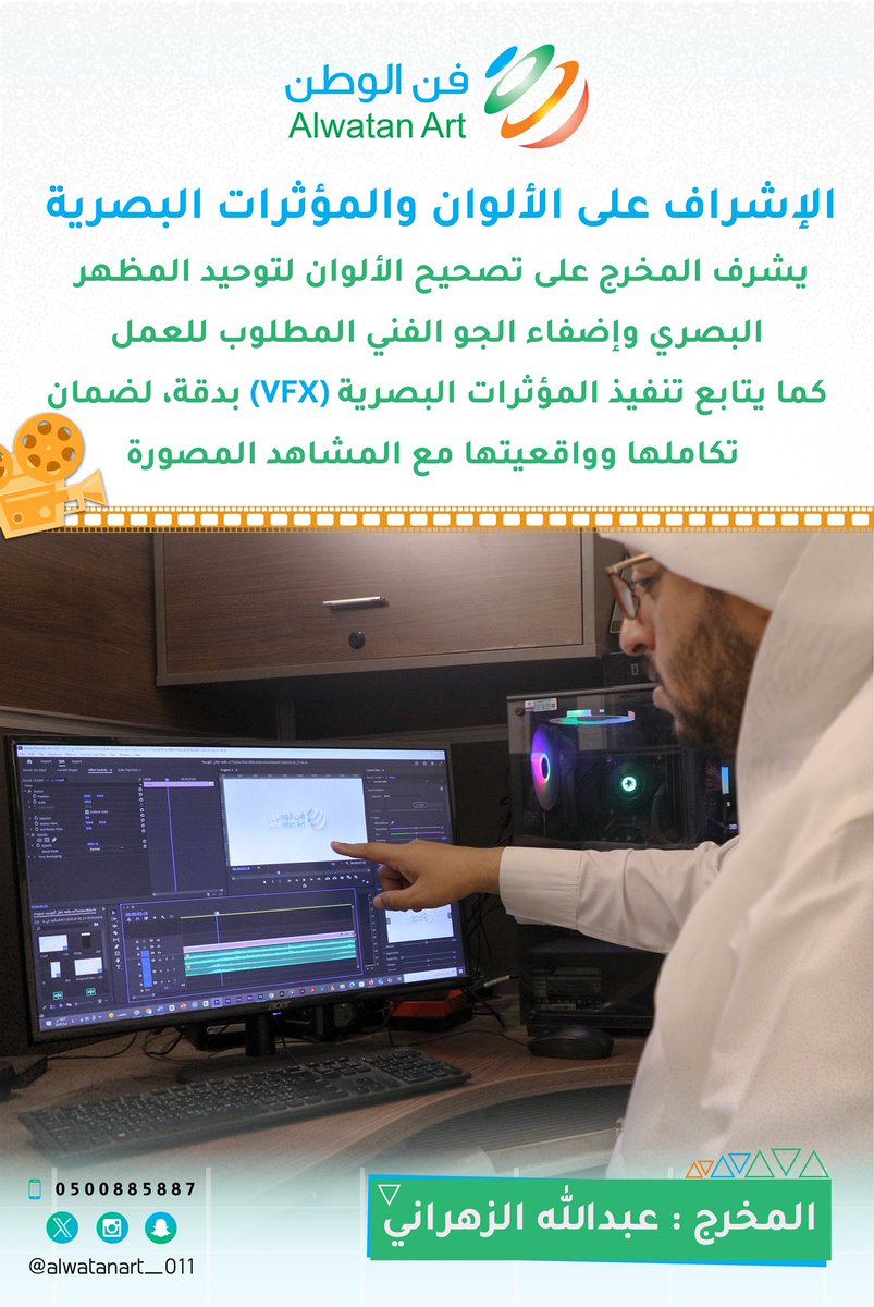 #المخرج_عبدالله_الزهراني 

المرحلة الثالثة لمسؤوليات 
#المخرج بعد التصوير

الإشراف على الألوان والمؤثرات البصرية:
يشرف المخرج على تصحيح الألوان والمؤثرات البصرية بدقة لضمان تكاملها وواقعيتها مع المشاهد والمصورة

#فن_الوطن