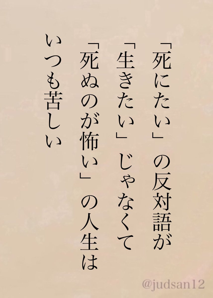 勇気がなくて死なないだけ