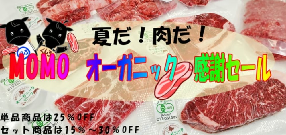 夏のセール開催中‼＆お盆休みのお知らせ

暑中お見舞い申し上げます🍧

🐄まだまだ夏のセール開催中です🐄

自然の恵みたっぷりの安心ビーフが、今だけ特別価格でご案内しています。
大切な方へのご挨拶やご家族との団らんのひとときに、お使い頂ければと思います。
是非この機会をお見逃しなく‼