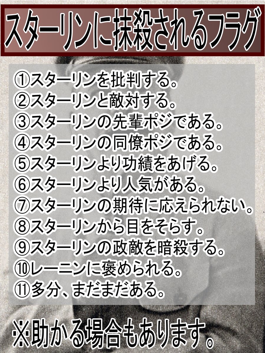 V69O6iL62aMiJjU's tweet image. #世界史 #歴史　
【スターリンに抹殺されるフラグ】
