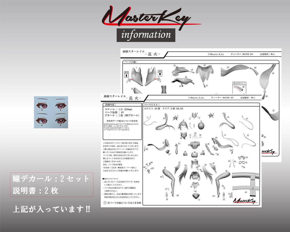 hayato_M_key's tweet image. 【WF2025S:花火についてのお知らせ】
デカールは瞳デカールのみ付属し、その他のデカールデータは配布の形式となります。
あらかじめご了承くださいませ。