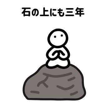 CafeLearner's tweet image. 石の上にも三年 (ishi no ue ni mo sannen) means “patience pays off.” 
This Japanese proverb literally translates to “three years even on a stone,” teaching that if you endure hardship long enough, you’ll succeed. #Japanese #Proverb