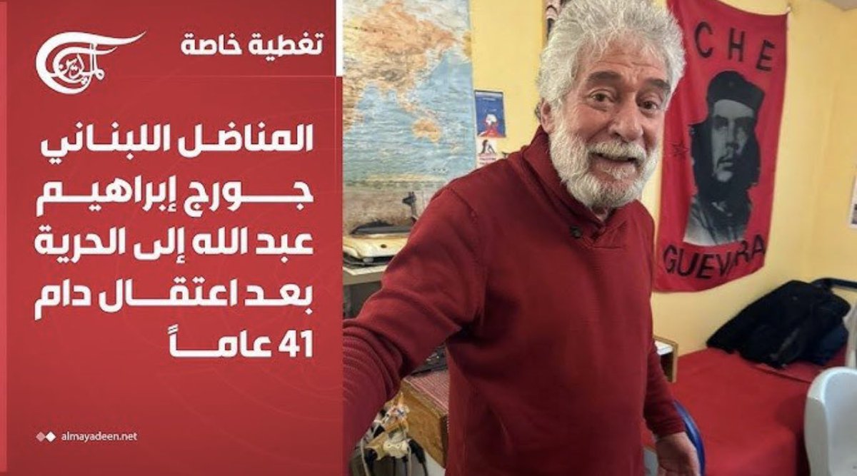 41 عام من السجن لم تكسر إراده مقاوم
جورج إبراهيم عبدالله أقدم معتقل سياسي في أوروبا
عاد إلى الحريه 
أنا لست نادماً، بل فخور بما فعلت
 #جورج_عبدالله