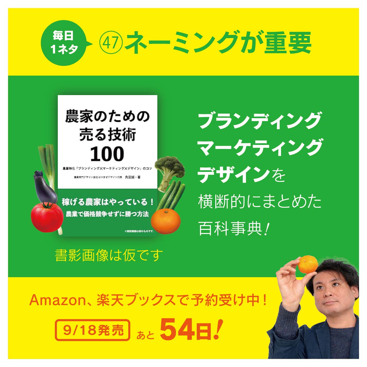9/18発売📗書籍（予約開始！） 農家のための売る技術100 🥇楽天