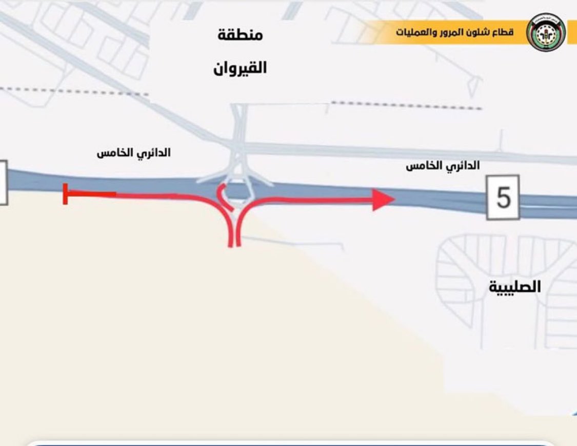 tadriuknow2's tweet image. #المرور : إغلاق جزئي
لـ #دوار_القيروان على
الخامس من اليوم
ولمدة أسبوع
الإغلاق يشمل المدخل
والمخرج جهة #الصليبية
عبر #الدائري_الخامس