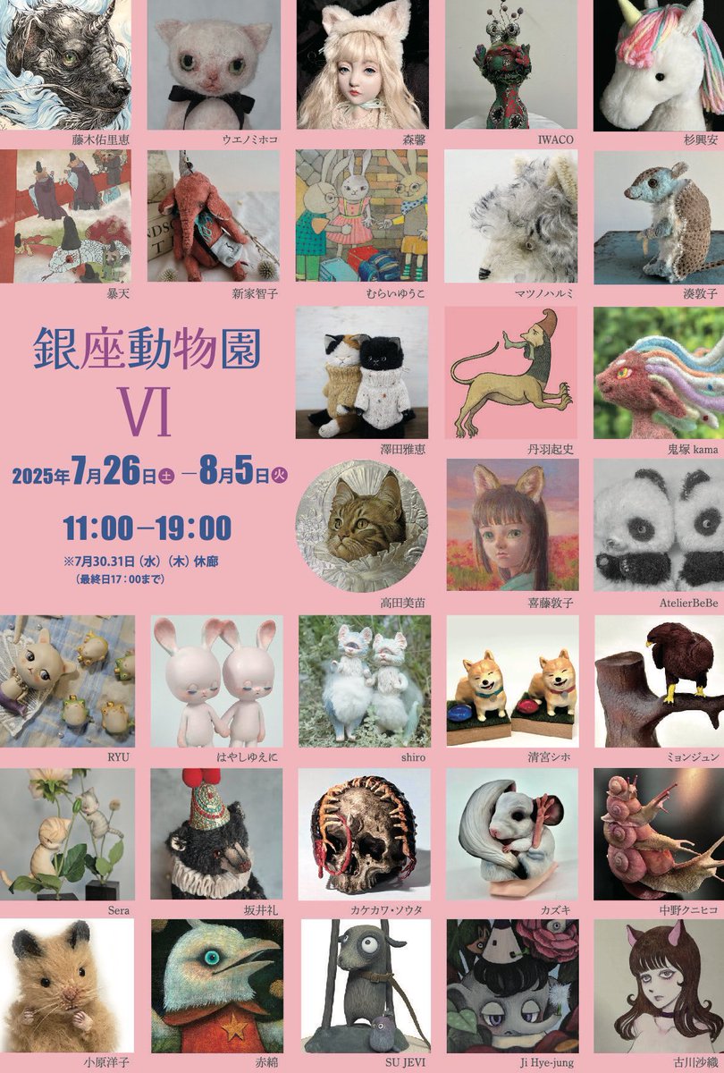 kaoru_mori's tweet image. 銀座動物園Ⅵ
2025/7/26(土)~8/5(火曜)
※7/30、31日、水・木曜休廊
11:00〜19:00(最終日は17:00まで)
スパンアートギャラリー@spanart_gallery
球体関節人形と
BOXオブジェを展示致します。
可愛いが盛りだくさんの
銀座動物園にどうぞ遊びにいらしてください🐱🐻