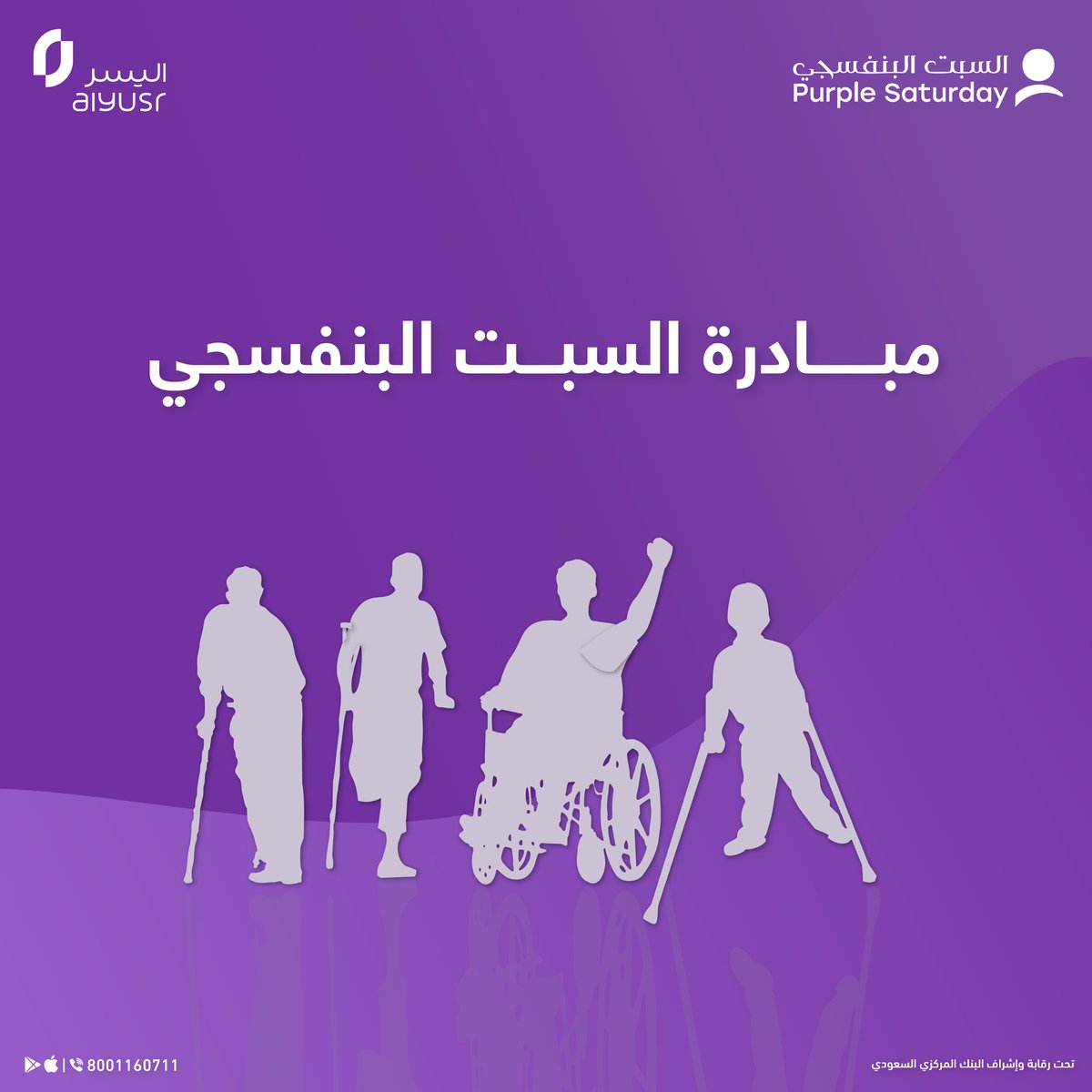 نؤمن في اليسر للإجارة والتمويل بأن التمكين يبدأ من إتاحة الفرص، وأن لأصحاب الهمم دورًا أساسيًا في بناء مجتمعنا.💜
ومن هذا الإيمان، نحتفل بـالسبت البنفسجي بتقديم عرض تمويلي خاص ومصمم لاحتياجاتكم.
Alyusr.com.sa/apd2 
#السبت_البنفسجي #تمويل_يشملك