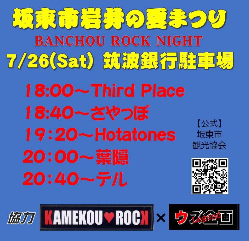oterum's tweet photo. 本日7/26（土）

坂東岩井夏まつり

筑波銀行駐車場にて
20:40〜
出演させて頂きます！

アコースティックだけど
みんなに届くように
でっかい声で歌うぞ！

もし届いたら
一緒に歌ってくれると
嬉しいな

一緒に素敵な夜を作りましょう
坂東の夏の夜

よろしくお願いします！

@坂東
@夏まつり
@岩井 https://t.co/neNpJy2Xsj