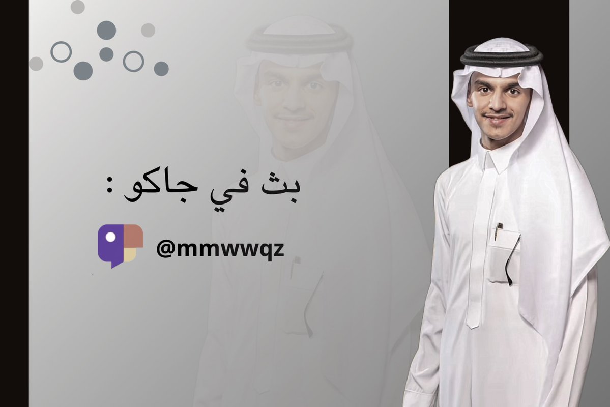 دعم تركي المشيقح (@d3m_turki1) on Twitter photo حيّاكم الله الان بث على منصـة جاكـو في حسـاب نجمـنا تركي 🤩👏🏻
لاحد يغيب ومُشاهـدة مُمتعـه🤍 "
حساب نجّمـنا تركي المشيقح في جاكـو⤵️:
l.jaco.live/QDYzD0ZI0m
—
#تركي_المشيقح || <a href="/TMetaib/">تركي المشيقح | Turki Almosheqah</a> حيّاكم الله الان بث على منصـة جاكـو في حسـاب نجمـنا تركي 🤩👏🏻
لاحد يغيب ومُشاهـدة مُمتعـه🤍 "
حساب نجّمـنا تركي المشيقح في جاكـو⤵️:
l.jaco.live/QDYzD0ZI0m
—
#تركي_المشيقح || <a href="/TMetaib/">تركي المشيقح | Turki Almosheqah</a>