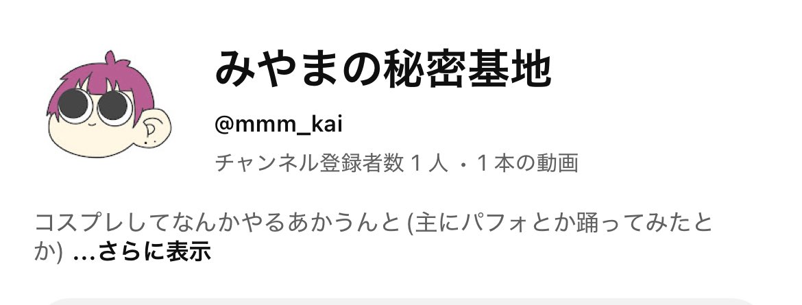 k_a_i_od's tweet image. そういえばなんですけど、
YouTubeチャンネルが増えました✊
気まぐれです
コスパフォとか、コスプレして踊ってみたとかは
ここに投稿しようと思ってます😌❤︎
youtube.com/@mmm_kai?si=mn…