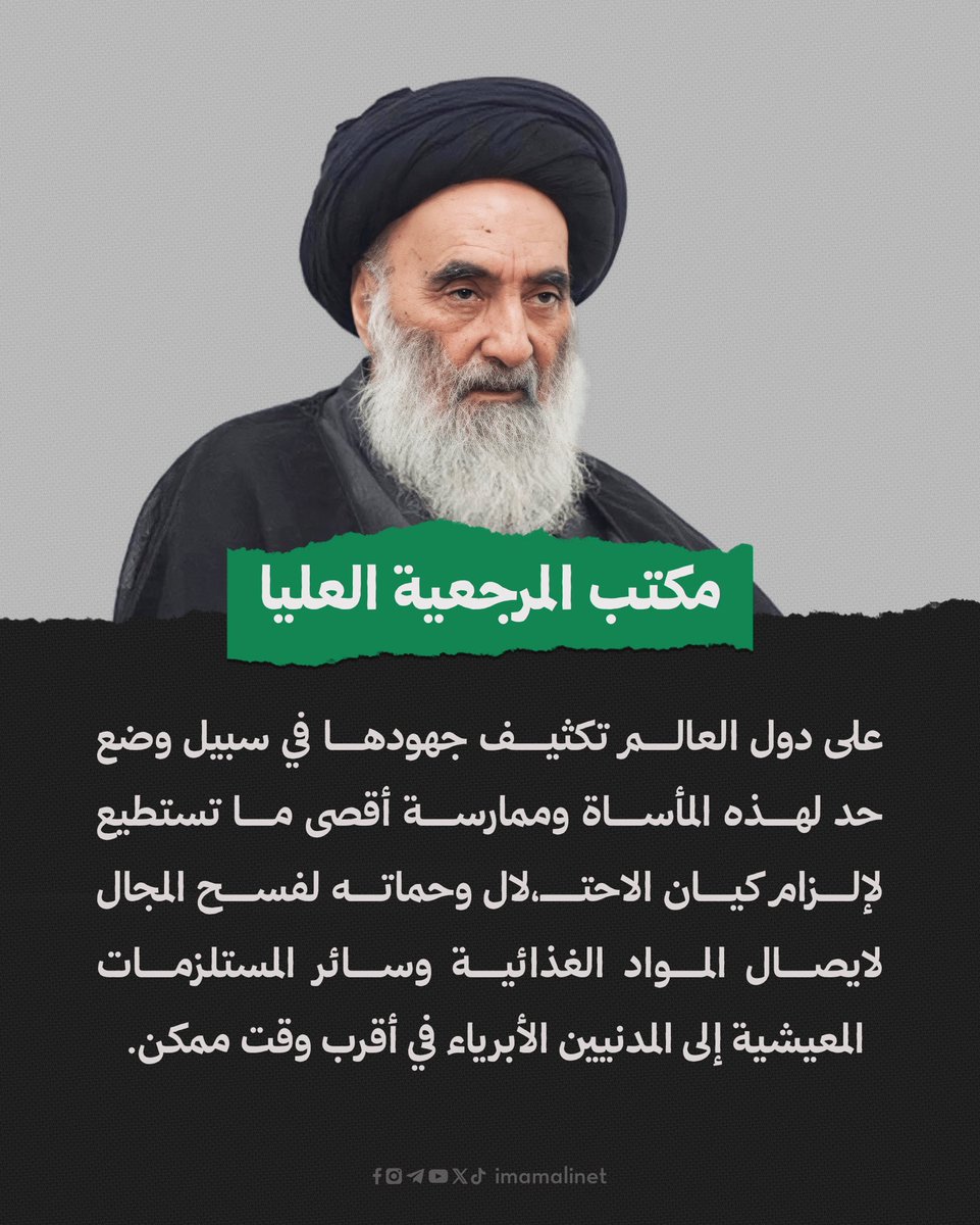 imamalinet's tweet image. مما جاء في بيان مكتب سماحة آية الله العظمى السيد علي الحسيني السيستاني (دام ظلّه) بشأن المأساة الإنسانية في #غزة