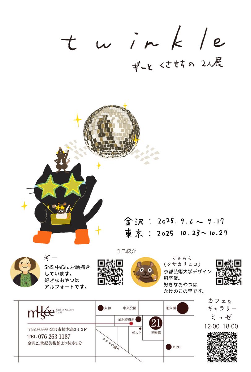 beanjam9393's tweet image. お知らせですー!
今年もギーさん@giieysousaku との2人展、開催しますー🎉✨✨わー!!
今年は金沢からスタートです!去年、暑過ぎたとの反省を踏まえて…
金沢 9.6-9.17 ミュゼさん
浅草 10.23-10.27 ブレーメンハウスさん
場所は昨年と同じになりますので、どうぞよろしくお願いします🙇♂️😸🐭