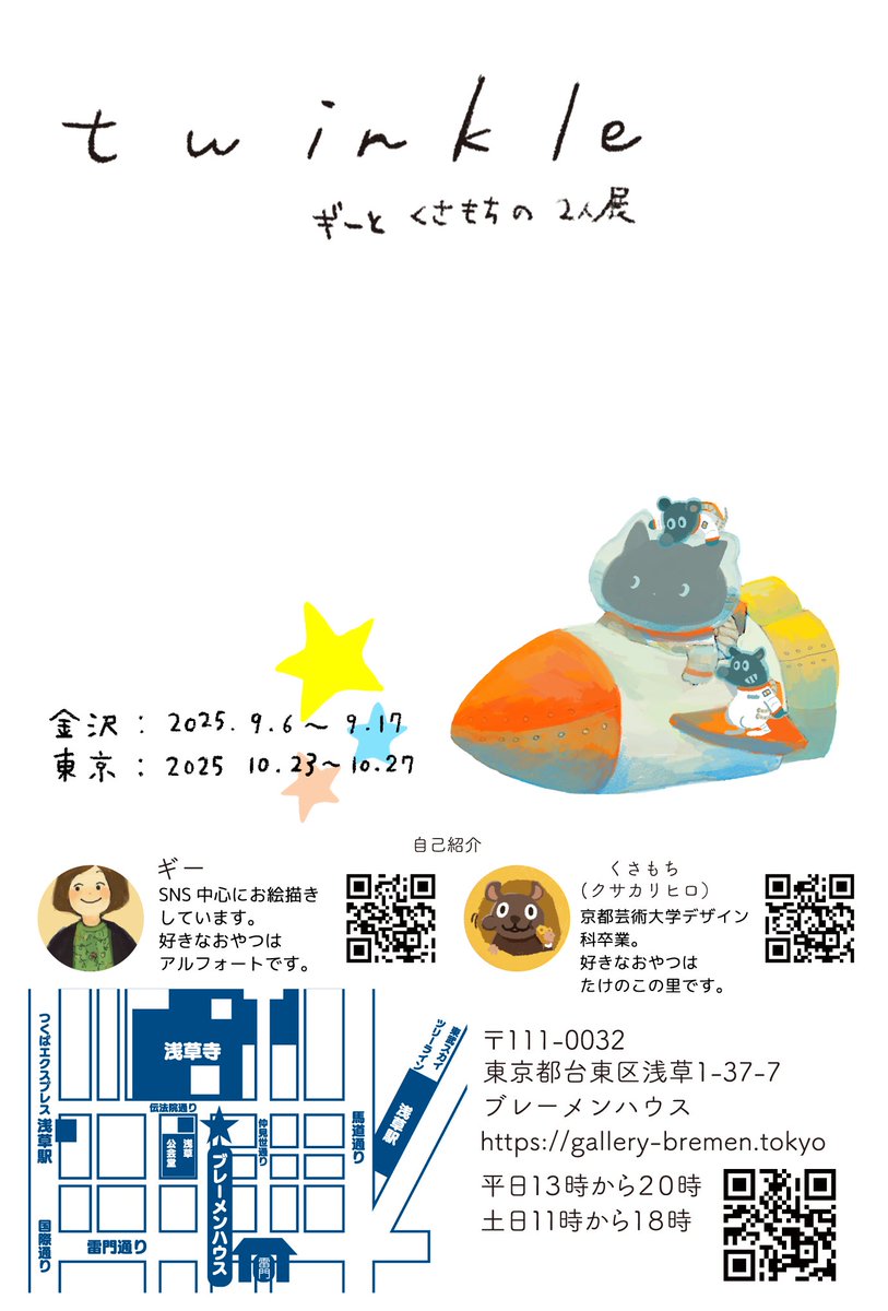 beanjam9393's tweet image. お知らせですー!
今年もギーさん@giieysousaku との2人展、開催しますー🎉✨✨わー!!
今年は金沢からスタートです!去年、暑過ぎたとの反省を踏まえて…
金沢 9.6-9.17 ミュゼさん
浅草 10.23-10.27 ブレーメンハウスさん
場所は昨年と同じになりますので、どうぞよろしくお願いします🙇♂️😸🐭