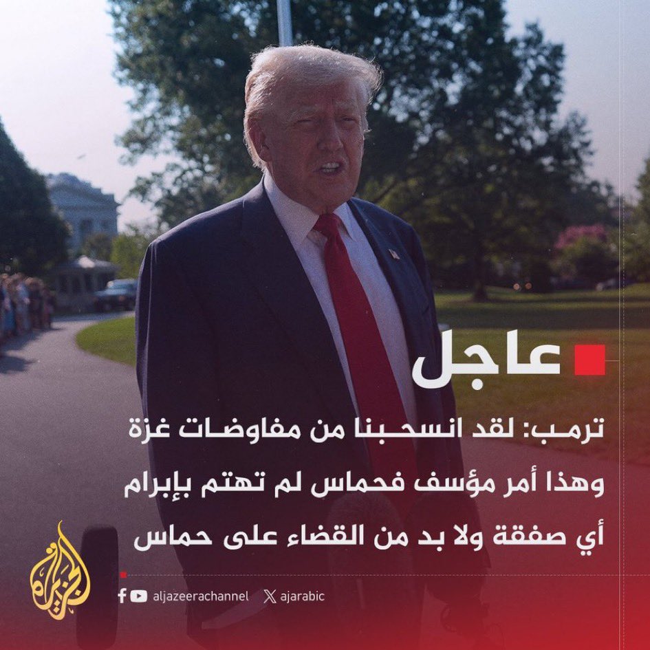 aysardm's tweet image. ⭕️⭕️⭕️
🔻🔻🔻
أي مفاوضات يتحدث عن هذا الخبل الصهيوني الأمريكي ..؟
مفاوضات إستسلام وتسليم غزة وتجريد المقاومة من سلاحها …
أي مفاوضات وأسلحته لم تتوقف يوما إلى اسرائيل تقتل وتفتك وتتفنن في إبادة أهل غزة …
أي مفاوضات وإستمرار الحرب ووقفها بيد أمريكا فكم استخدمت الفيتو لمنع وقف…