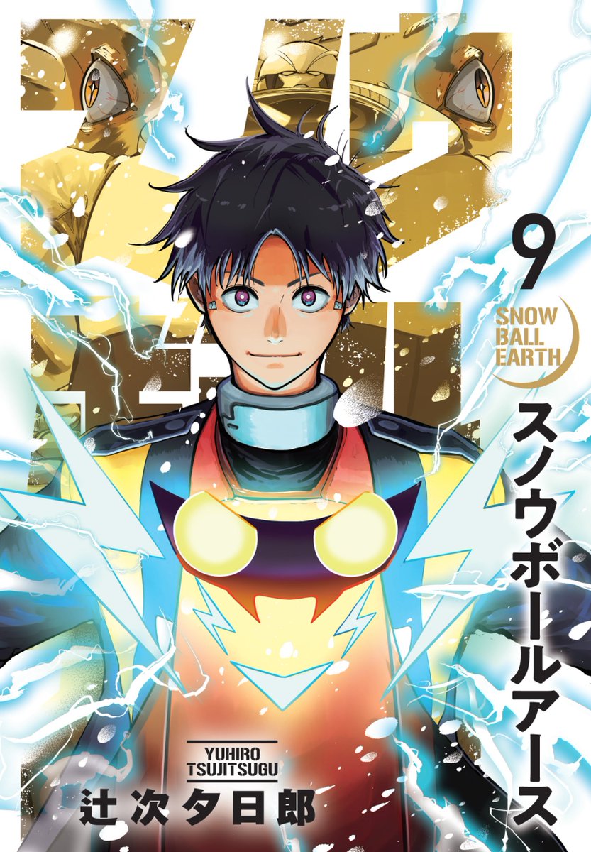 yuhirotsuji's tweet photo. 【9集カバー解禁! 7/30(水)発売!】  

2026年日本テレビ系にてアニメ化!

『#スノウボールアース 』9集
カバーは1集以来の主人公、鉄男!

 ついに獲得の"最強ボディ"試作最終形態vs"社長怪獣"ゴールドコースト、タイマンです!

◆kindle https://t.co/ySKtyP1NSE
◆各書店　https://t.co/pwz4tUyM9j https://t.co/8P9MxUIPh1