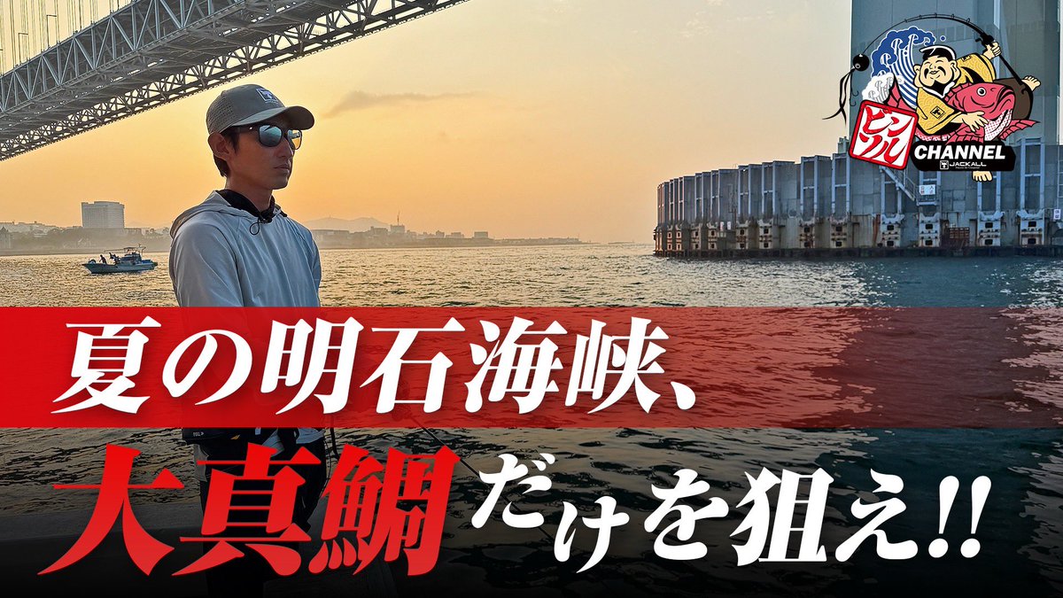 【最新動画公開 / 田邊義雄 】
■「タイラバ」明石海峡決戦。”大真鯛”を狙って釣る！
youtu.be/mtYDJRhABFA
今回のテーマはズバリ「大真鯛だけを狙って釣る！」
田邊プロが、いつもとはひと味違う戦略を駆使し、大真鯛に狙いを定めます。
