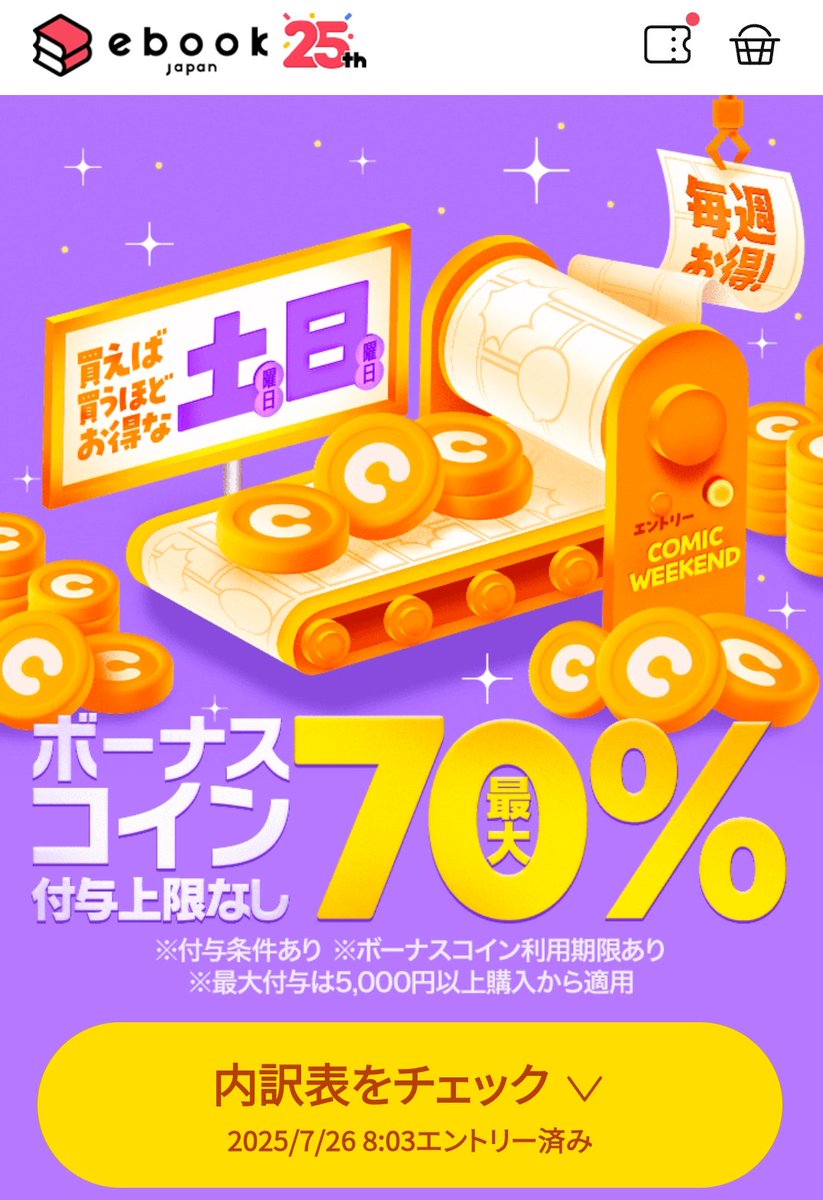 ebookjapanのコインボーナス、お得に見えるけど、次回コイン使った支払いはポイント還元対象外。だからポイント 還元の時に買った方がお得なのでは？と思ってスルーします🙄