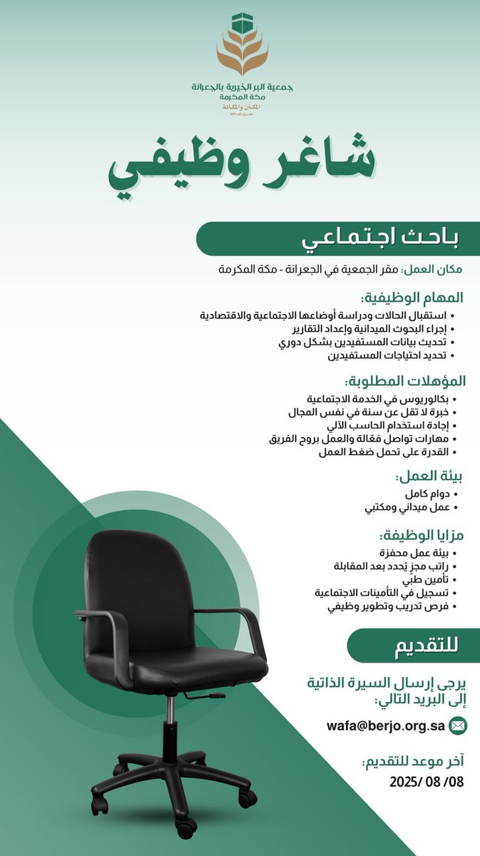 workers_jobs's tweet photo. #وظائف #توظيف
#خدمة_اجتماعية

أعلنت جمعية البر الخيرية بالجعرانة في #مكة_المكرمة    
عن شاغر وظيفي بمسمى 
(باحث اجتماعي) 

للتقديم: 
إرسال السيرة الذاتية إلى البريد الإلكتروني
 (مع كتابة المسمى الوظيفي في العنوان): 
 wafa@berjo.org.sa 

بالتوفيق 🌸 https://t.co/suIgS5D7Py