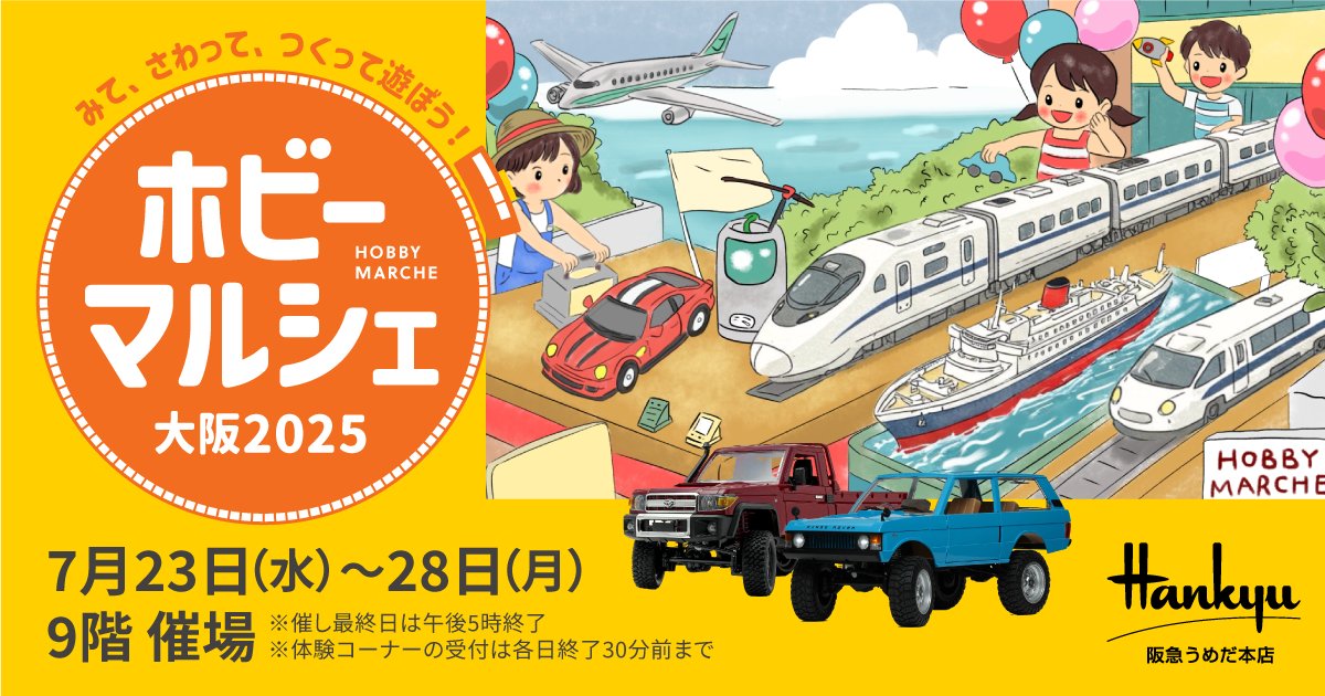 hobby_marche's tweet image. 7/28(月)まで阪急うめだ本店9階催場で
#プラモデル ・ラジコン・鉄道模型のイベント開催中
*今週末7/26(土)・27(日)は10時30分ごろから
お買物の皆様に抽選でガ○プラをプレゼント
(A・B・C賞・ラスト賞など)
抽選参加の条件や抽選方法は会場でご確認ください
両日150名様限定、最終日7/28は・・