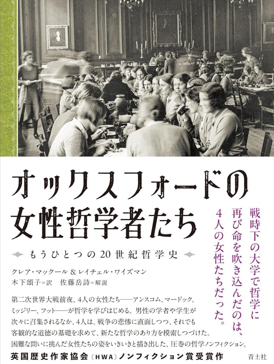 nandatteiijyann's tweet image. 新刊『オックスフォードの女性哲学者たち』
第二次世界大戦前夜、アンスコム、マードック、ミッジリー、フットの女性たちが哲学を学びはじめた
戦争の悲惨に直面しつつ、客観的な道徳の基礎を求めて模索し続けた姿を描き出す、圧巻の哲学ノンフィクション
詳細こちらです📚
amzn.to/4o33OzT