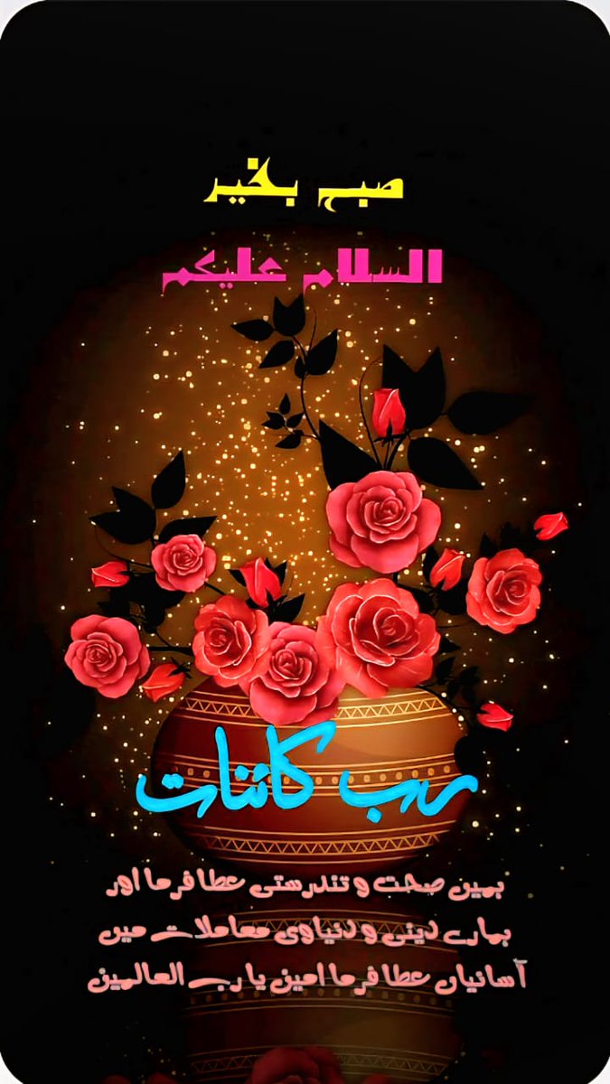 السلام علیکم ورحمۃ اللہ وبرکاتہ

صبح بخیر 

اے پاک پروردگار،
ہم اور ہمارے پیاروں پر اپنا خصوصی رحم و کرم فرما٬ ہمیں ہر مشکل، ہر آزمائش اور ہر مصیبت سے محفوظ رکھ کر دنیا و آخرت میں کامیابیاں عطا فرما ۔

آمیـــــــــــــن ثم آمیـــــــــــــن یارب العالمیـــــــــــــن