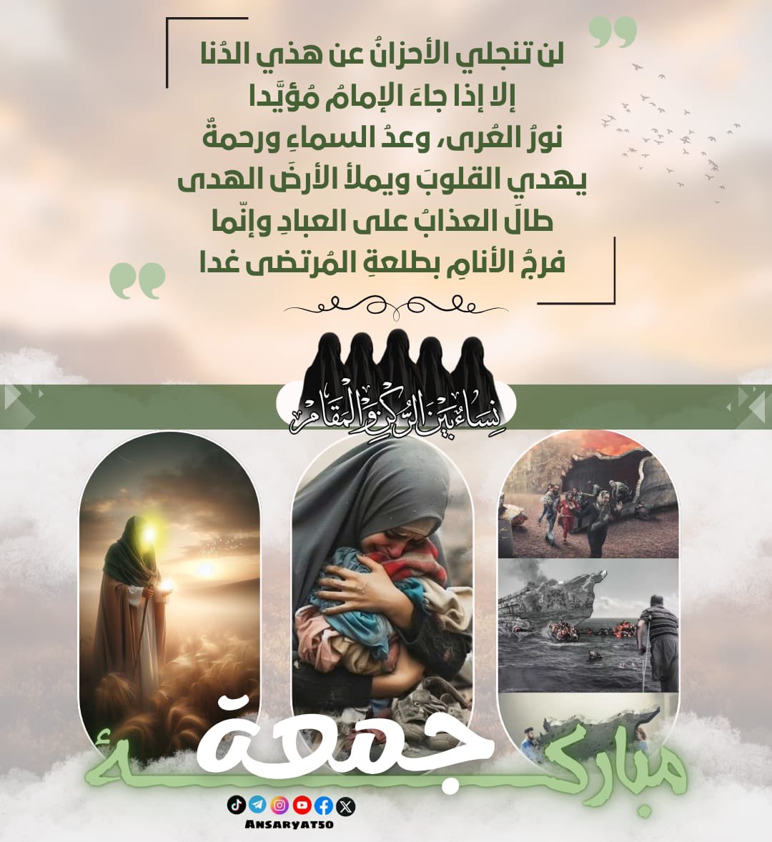 *🌸جمعــ مباركة ــة🌸* 

❬❬ لن تنجلي الأحزانُ عن هذي الدُنا
إلا إذا جاءَ الإمامُ مُؤيَّدا
نورُ العُرى، وعدُ السماءِ ورحمةٌ
يهدي القلوبَ ويملأ الأرضَ الهدى
طالَ العذابُ على العبادِ وإنّما
فرجُ الأنامِ بطلعةِ المُرتضى غدا ❭❭

📌قناتنا على التلجرام. 

t.me/Ansaryat50