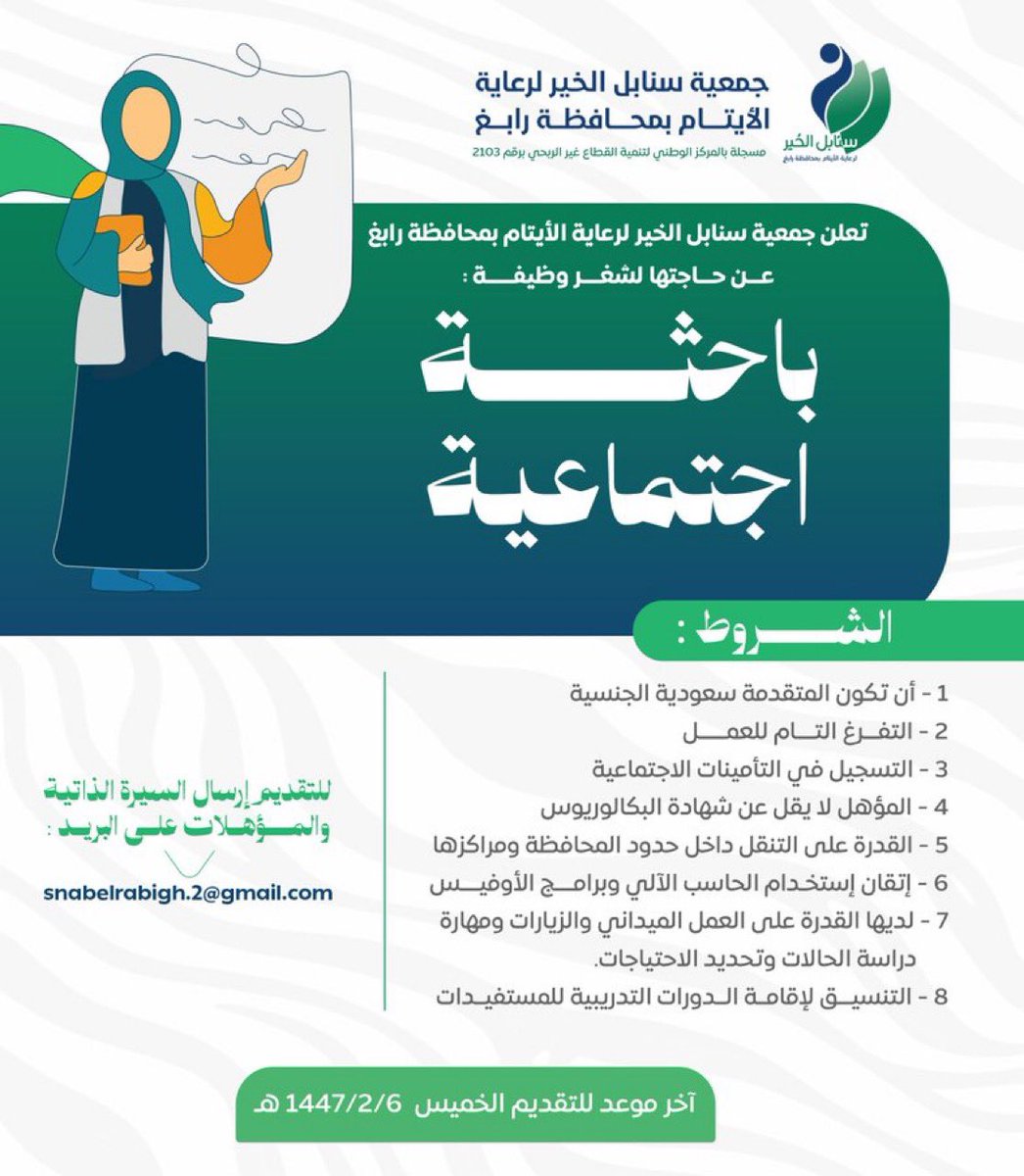 workers_jobs's tweet photo. #وظائف #توظيف
#خدمة_اجتماعية

أعلنت جمعية سنابل الخير لرعاية الأيتام بمحافظة #رابغ عن شاغر وظيفي بمسمى  ( باحثة اجتماعية )

للتقديم: 
إرسال السيرة الذاتية إلى البريد الإلكتروني
 (مع كتابة المسمى الوظيفي في العنوان): 
snabelrabigh.2@gmail.com

آخر موعد لاستقبال الطلبات:
الخميس  6-2-1447 هـ

بالتوفيق 🌸