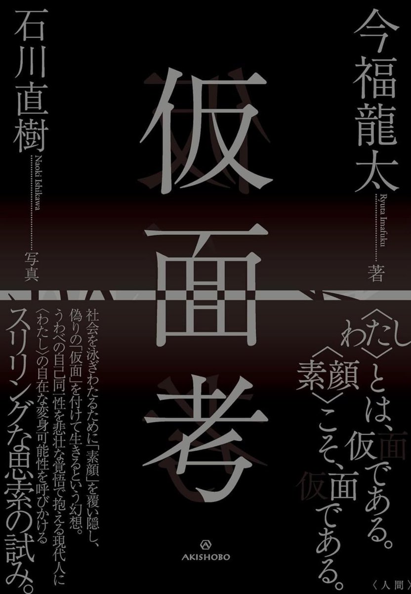nandatteiijyann's tweet image. 新刊『仮面考』
〈わたし〉とは、仮面である。
〈素顔〉こそ、仮面である。
社会を泳ぎわたるために素顔を覆い隠し、偽りの「仮面」を付けて生きるという幻想。
うわべの自己同一性を悲壮な覚悟で抱えた現代人に〈わたし〉の自在な変身可能性を呼びかける
詳細こちらです📚
amzn.to/4fh8Uoc