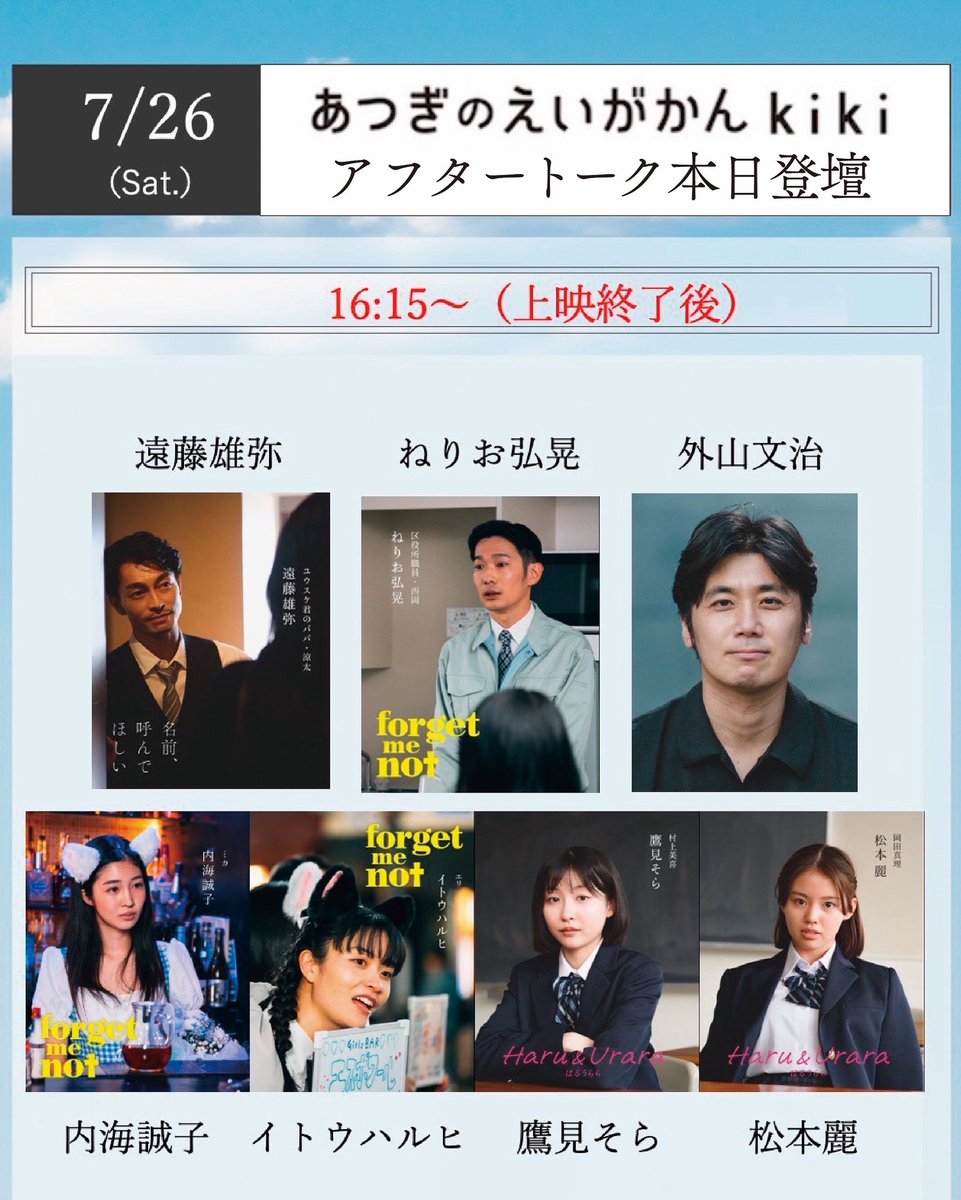 tokyo_forecast's tweet image. 🎤本日リレー‼️遠藤さんご出身&監督 初訪館🎤
(あつぎのえいがかんkiki)
遠藤雄弥さんのご出身地 厚木での舞台挨拶は、『K2』アフタートーク参加のキャストと外山監督がリレー登壇‼️監督初訪館となる舞台挨拶、作品の枠を超えて『東京予報』の世界をたっぷりお届けします。ぜひご来場ください✨