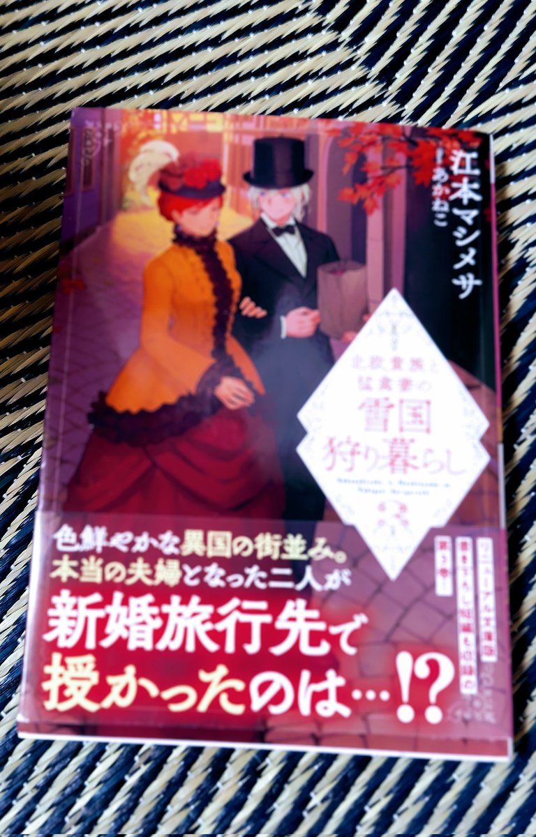 HO37865101's tweet image. 『北欧貴族と猛禽妻の雪国狩り暮らし③』江本マシメサ
結婚すると、婚家や実の親兄弟との繋がりって・・・と色々うなづける新婚編
文庫になっての再読✨✨✨
安定の満足感👑👑👑
書き下ろしの番外編がいいです💖
ちょっと今の厳しい状況を、本に救われてます✨✨
こんな時こそ、好きな本の再読🍀🍀