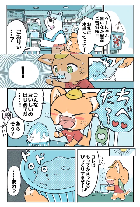 カキ氷じけん🧊🧊🧊(1/2)
#子猫の配達員うーにゃん 