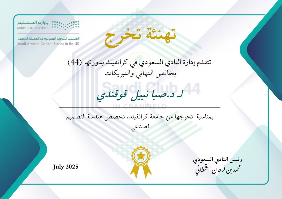 تهانينا للدكتورة صبا قوقندي 
على اجتيازها مناقشة الدكتوراة  🎓
#النادي_السعودي_في_كرانفيلد_44