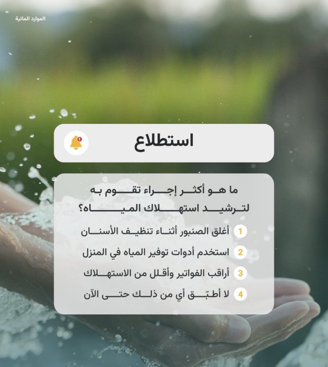 كل تصرّف بسيط يفرق!
ترشيد استهلاك المياه يبدأ من عاداتنا اليومية.
شاركنا: ما هو الإجراء اللي تطبّقه فعليًا في بيتك؟ 💧
#ecodawn3
#البيئة 
#الاستدامة 
#الماء
#استهلاك