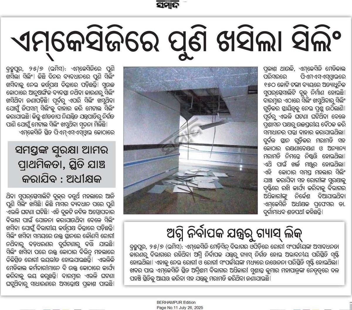 TechAlmond1's tweet image. ବାରମ୍ବାର ଏମିତି ସବୁ ଦେଖିବାକୁ ଭଲ ଲାଗୁନି। ଏତେ କୋଟି ଟଙ୍କା ଖର୍ଚ୍ଚ କଲା ପରେ ବି, ଦୁର୍ନୀତି ତ ପକ୍କା ହୋଇଥିବ। ମହୋଦୟ ଲୋକଙ୍କ ଜୀବନ ସହ ଖେଳନ୍ତୁ ନାହିଁ ଶୀଘ୍ର ଏହାର ପ୍ରତିକାର କରନ୍ତୁ। @CMO_Odisha @MohanMOdisha @HFWOdisha @MahalingMukesh @Ganjam_Admin @MedicalMkcg @CdmoGanjam