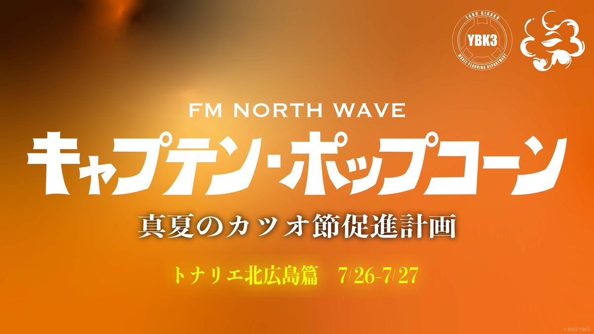yupei78's tweet image. おはようございます🌥️
今日は少し涼しい札幌😌
本日より2日間北広島市エスコン⚾️
近くのトナリエにて鰹節の販売会🐟と
#キャプテンポップコーン
の映画紹介ブースの展示があります🎬
野球の応援ꉂꉂ📣の前後にでも
ぜひお立ち寄りください
では皆さまも良い週末を👋✨