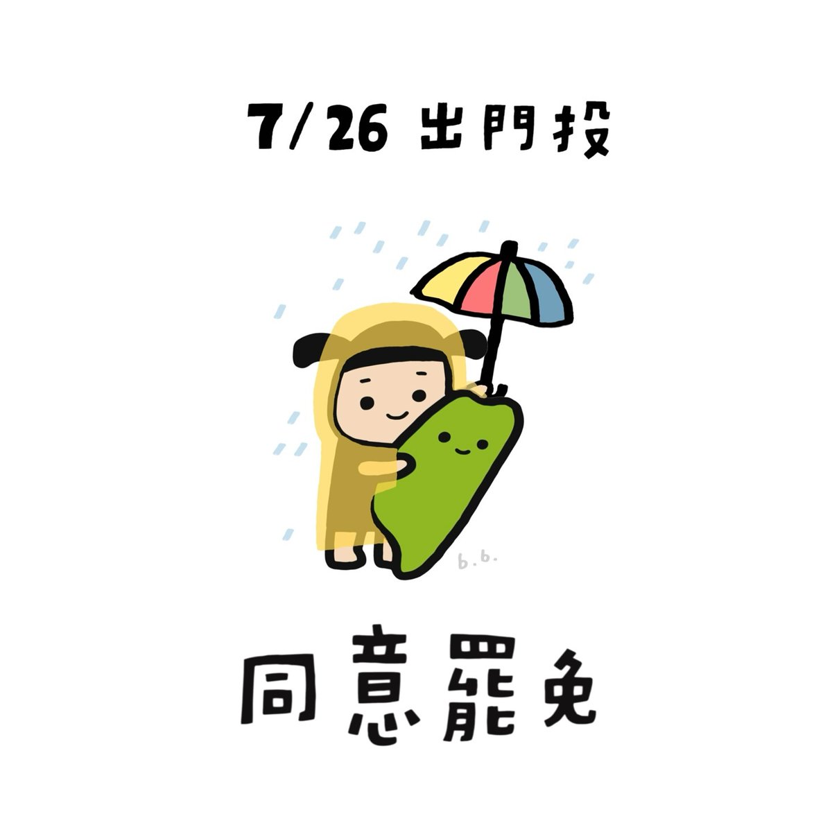 hkposter777's tweet image. 這一次,換我們替台灣撐傘。
7/26,出門投「同意罷免」。
台灣值得一個「對國家忠誠」的國會。
#大罷免
#自己台灣自己救 #民主台灣 #同意罷免 #罷免藍白 #台灣加油
Artist @bb.bb.bb._.bb
